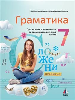 SRPSKI JEZIK I KNJIŽEVNOST 7, GRAMATIKA